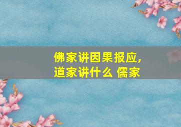 佛家讲因果报应,道家讲什么 儒家